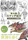 MONSTER HUNTER WORLD: EDITOR'S DIARY (ARTBOOK VO JAPONAIS)
